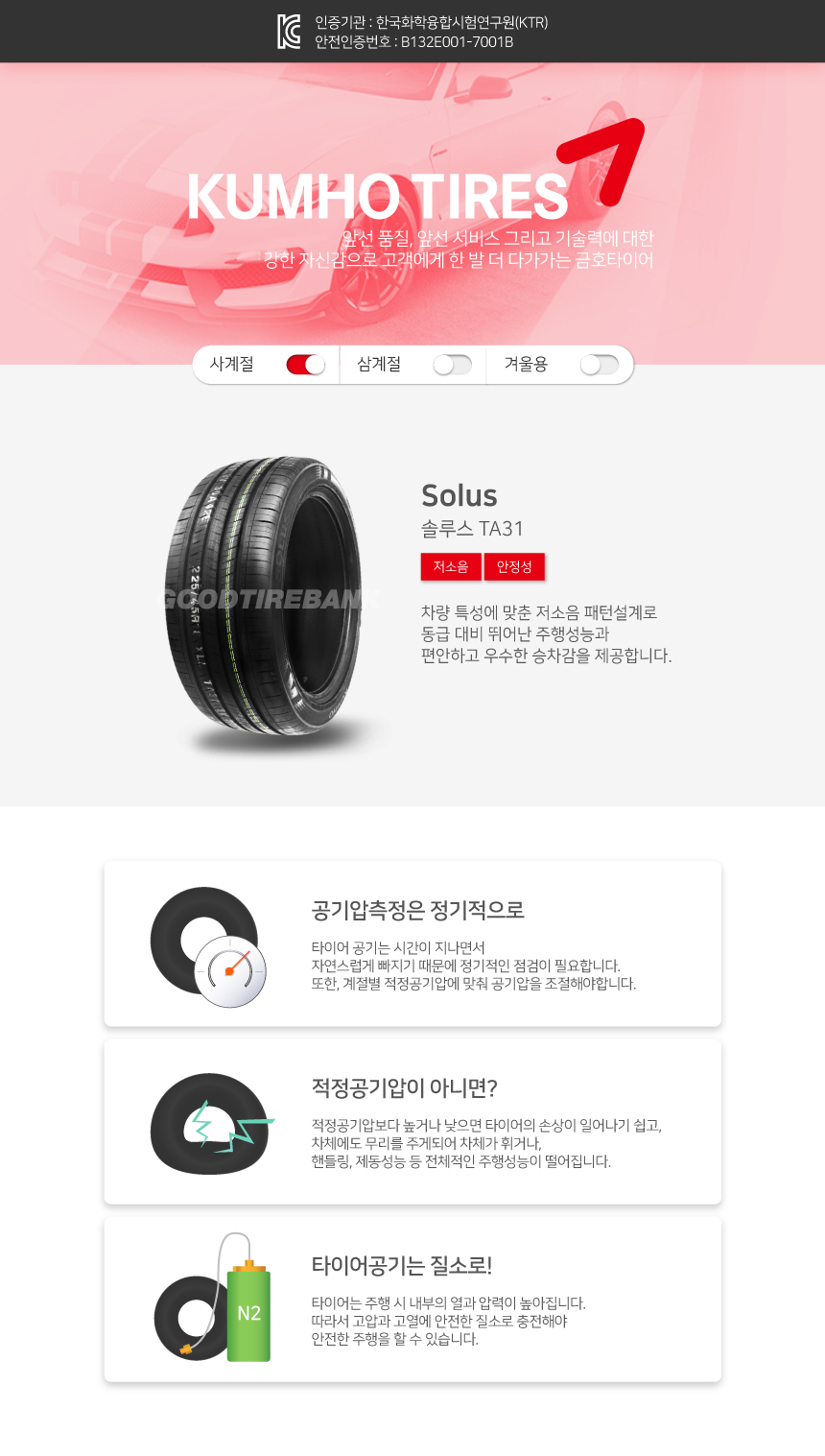 금호타이어 SOLUS TA31 185/65R15 캐스퍼 전국무료장착 > 일반형 | 굿타이어뱅크